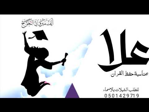 شيلة تخرج بمناسبة حفض الفران باسم علا متميزه بجداره حماسيه
