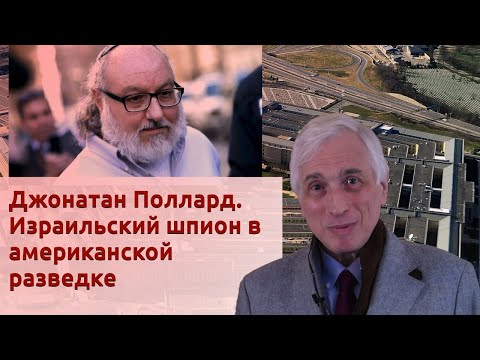 Джонатан Поллард. Израильский шпион в американской разведке