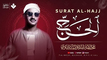 صَوت المِنشاوي دَواء للأرْوَاح المُتعَبة 🤍 سورة الحج كاملة ✨ الشيخ محمد صديق المنشاوي 🎧