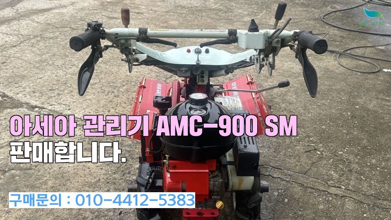 [신바람 중고농기계 직거래장터 밴드 금산종합농기계 회원님] 아세아 관리기 AMC - 900SM 판매합니다.