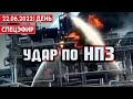 Удар по НПЗ. СПЕЦЭФИР 🔴 22 июня | День