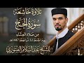 من رحاب مسجد عوف بن مالك بمصراتة صلاة العشاء بصوت الشيخ عبدالسلام الفيتوري 22121447هـ mp3