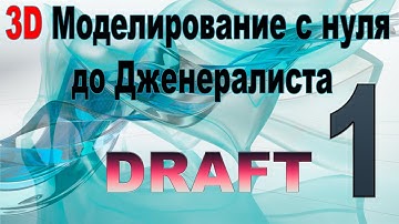 3D Моделирование c нуля до дженералиста • Блокинг • DRAFT Maya 2022