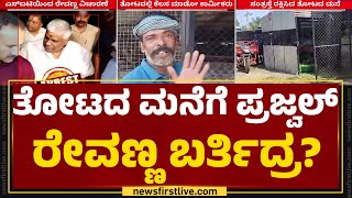 Hassan Case : ಸಂತ್ರಸ್ತ ಮಹಿಳೆ ಬಗ್ಗೆ ತೋಟದಲ್ಲಿ ಕೆಲಸ ಮಾಡೋ ಕಾರ್ಮಿಕರು ಹೇಳಿದ್ದೇನು? | @newsfirstkannada