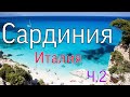 Остров Сардиния Автопутешествие В Мае 2 ч. Италия Пляжи Пицца Отель Море || Sardinia Italy Road trip