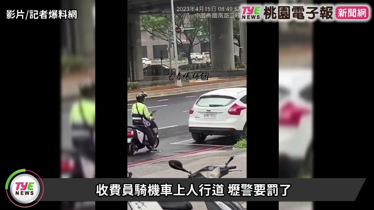 【有片】收費員騎機車上人行道 壢警要罰了 YouTube player