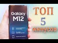 Samsung Galaxy M12 - Узнай перед покупкой! Минусы смартфона о которых не говорят.