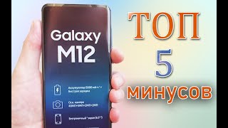 Samsung Galaxy M12 - Узнай перед покупкой! Минусы смартфона о которых не говорят.