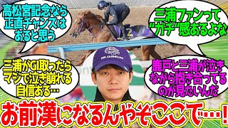 高松宮記念は三浦皇成が勝ちます。に対するみんなの反応！【競馬 の反応集】