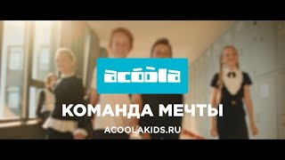 ACOOLA: КОМАНДА МЕЧТЫ - Видео от acoolakids