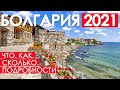 Болгария 2021. Бюджет поездки. Условия въезда. #отпусксбмв