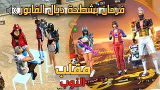 مقلب النوب في ثلاث فتايات👩🏻 : أعدك  ستضحك من قلبك 😂 اخيرا حصلت حبيبة 😂❤️ PRANK NOOB FREE FIRE ✅