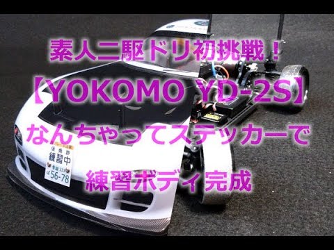 ヨコモYD-2S【素人RC2駆ドリ初挑戦#3】教習車ドリフトボディ製作編!なんちゃってオリジナルステッカーとヤフオクで2千円を切る激安ボディYOKOMO-YD-2S-Build-RWD-Drift ヨコモYD-2S【素人RC2駆ドリ初挑戦#3】教習車ドリフトボディ製作編!なんちゃってオリジナルステッカーとヤフオクで2千円を切る激安ボディYOKOMO-YD-2S-Build-RWD-Drift