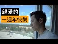 我的Youtube頻道一年收入