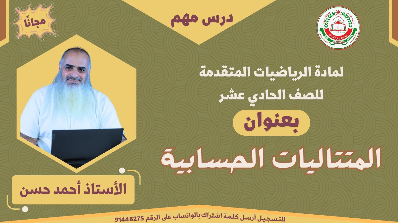 مادة الرياضيات المتقدمة للصف 11 - الفصل الأول || المتتاليات الحسابية || أ. أحمد حسن