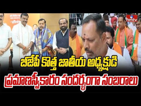 బీజేపీ కొత్త జాతీయ అధ్యక్షుడిగా నితిన్ నబీన్ సిన్హా ప్రమాణ స్వీకారం | BJP National President | hmtv - HMTVNEWS