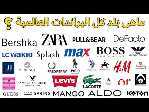 بلد جميع الماركات جميع البراندات الملابس والاحذية العالمية  ماركات الملابس العالمية في مختلف العالم