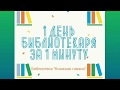 «БиблиоВлогеры, или 1 день библиотекаря за 1 минуту»