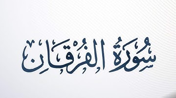 سورة الفرقان كاملة الشيخ أحمد خليل شاهين برواية قالون عن نافع Surah Al-Furqan