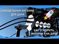 Как ускорить интернет на даче.4G интернет со скоростью 42мбит/сек.