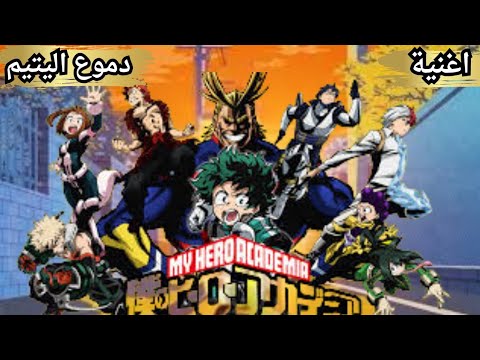 اغنية دموع اليتيم ولدت من جديد انمي ميدوريا رائعة