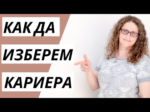 Видео: Как да изберем кариерата си