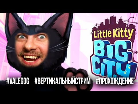 Видео: Little Kitty, Big City стрим прохождение на русском  / #LittleKittyBigCity #valegog