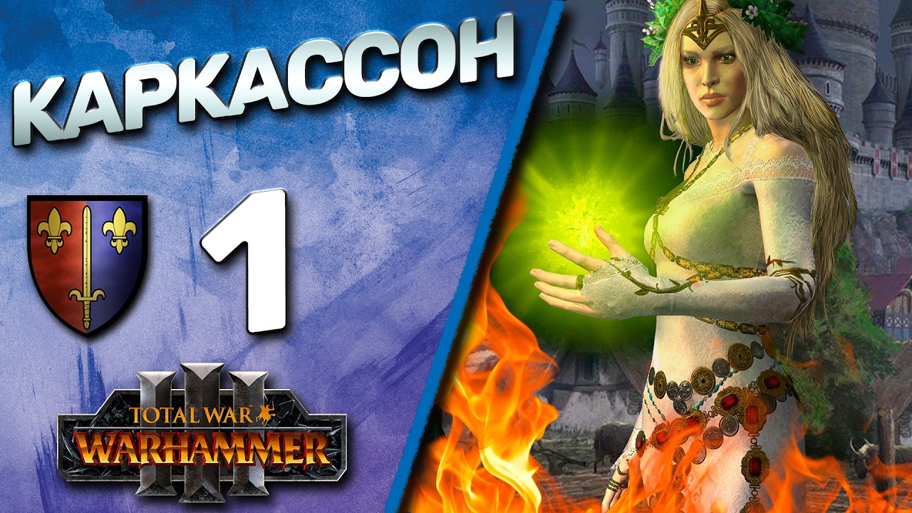 #1 Каркассон | The Old World - (Легенда) - Total War Warhammer 3