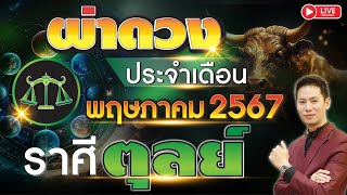 🔴 LIVE "ผ่าดวงชะตา ลัคนาราศี ตุลย์" ประจำเดือน พฤษภาคม 2567