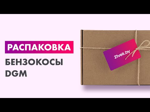 Распаковка — Бензокоса
