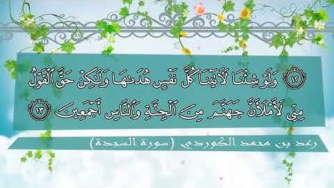 سورة السجدة كاملة للقارئ رعـد بن محمد الكـردي 1436هـ   2015 م┇Surah Sajdah