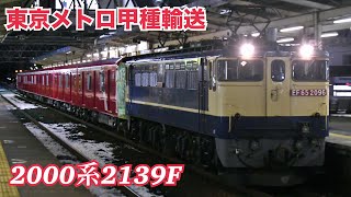 東京メトロ2000系2139Ｆ　甲種輸送