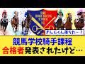 【衝撃】競馬学校騎手課程、合格者発表されたけど…【競馬反応集】