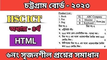 চট্টগ্রাম বোর্ড ২০২৩ সালের HTML সৃজনশীল প্রশ্নোত্তর ||Chittagong Board 2023 ict html || hsc ict ||