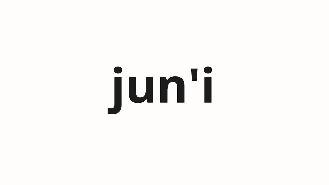 ①　◤じゅん◢ How to pronounce jun'i | 順位 (Ranking in Japanese) - YouTube