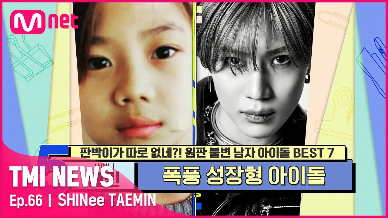 [ENG] [66회] 변함없는 방부제 미모! 폭풍 성장형 아이돌 샤이니 태민!#TMINEWS | EP.66 | Mnet 210512 방송