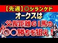 【オークス2025】先週◎シランケド🎯！エンブロイダリーやアルマヴェローチェを押しのけて馬券に絡む穴馬を探せ！【競馬予想】