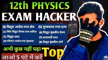 सम्पूर्ण Physics | Class 12th Complete Revision | महा मैराथन | एक क्लास में Syllabus खत्म | one shot