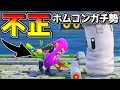 「不正ホムコン」ガチ勢の発想力がヤバすぎるｗｗ【スマブラSP：みんなの投稿】