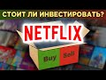 Акции Netflix (NFLX): стоит ли инвестировать? Котировки, дивиденды, новости и прогнозы / Распаковка