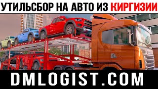 Списать утильсбор на авто из Киргизии с 1 апреля 2024 года