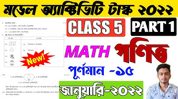 Class 5 Mathematics ( গণিত )Model Activity Task January 2022 | Model Activity Task Class 5 Math 2022