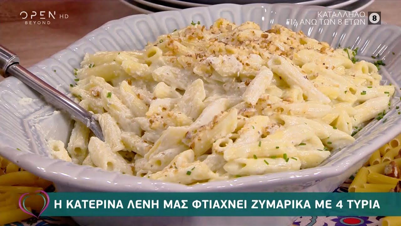 Συνταγή για ζυμαρικά με 4 τυριά από την Κατερίνα Λένη | Ευτυχείτε! 5/11/2020 | OPEN TV