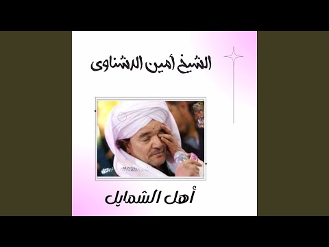 أهل الشمايل