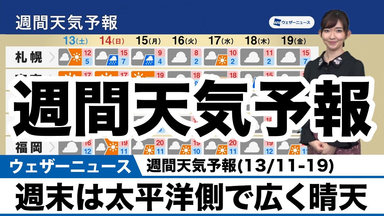 週間天気予報 週末は太平洋側で広く晴天 Youtube