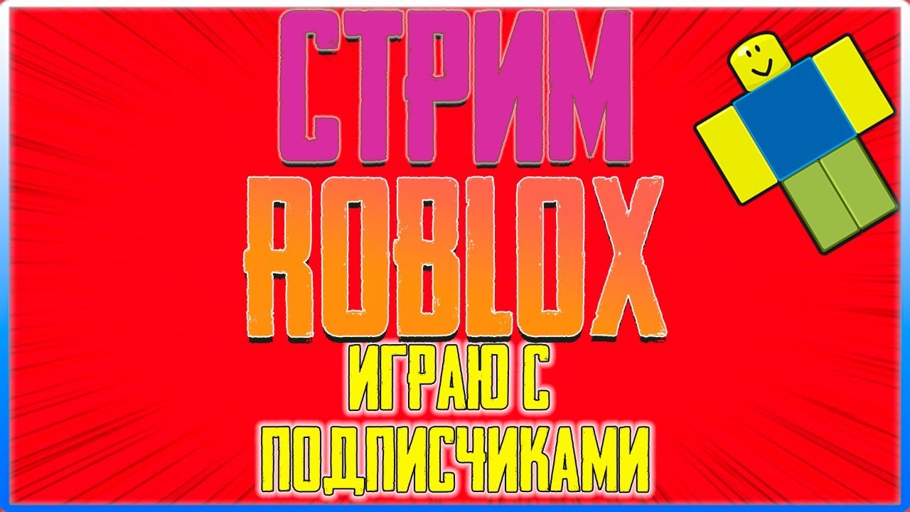 🔴ROBLOX⭕Игра с подписчиками в разных режимах - ✅стрим✅