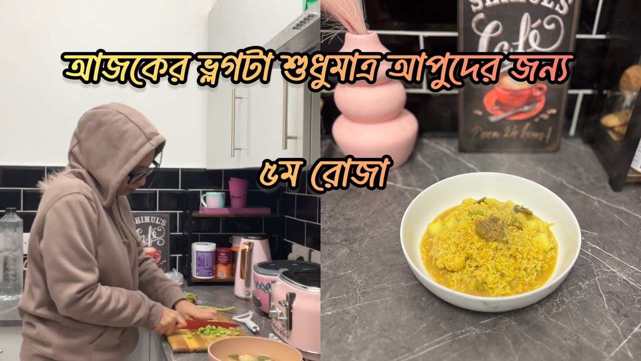৫ম রোজা-আজকের এই ভ্লগটা শুধুমাত্র আপুদের জন‍্য 💝 সিলেটী স্টাইল খিচুড়ি খেলাম।