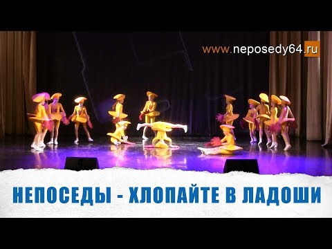 Непоседы - Хлопайте В Ладоши