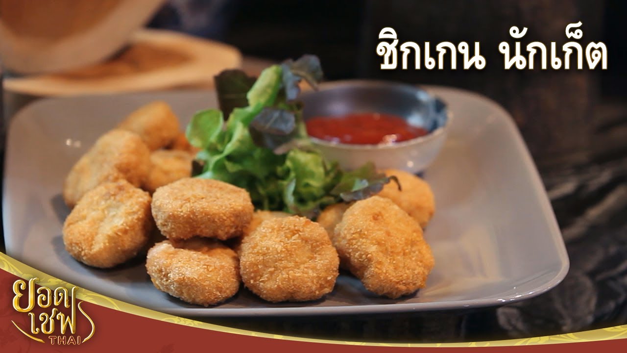 ชิกเกนนักเก็ต | ยอดเชฟไทย (Yord Chef Thai 03-10-21)