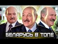 Беларусь в Топе / Лукашенко в ЖОПЕ